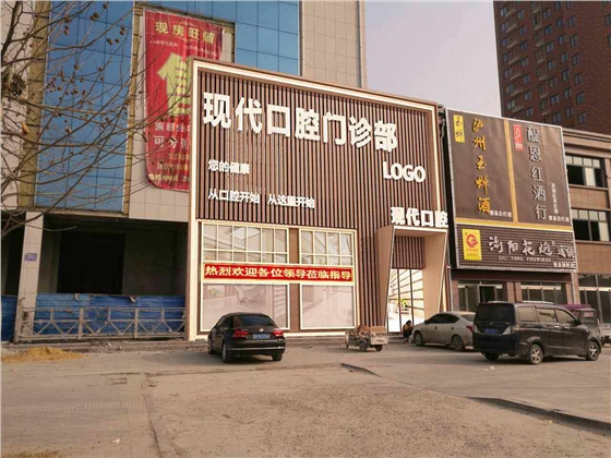 山東曹縣現(xiàn)代口腔門診部【招聘】口腔診所招聘、口腔門診招聘
