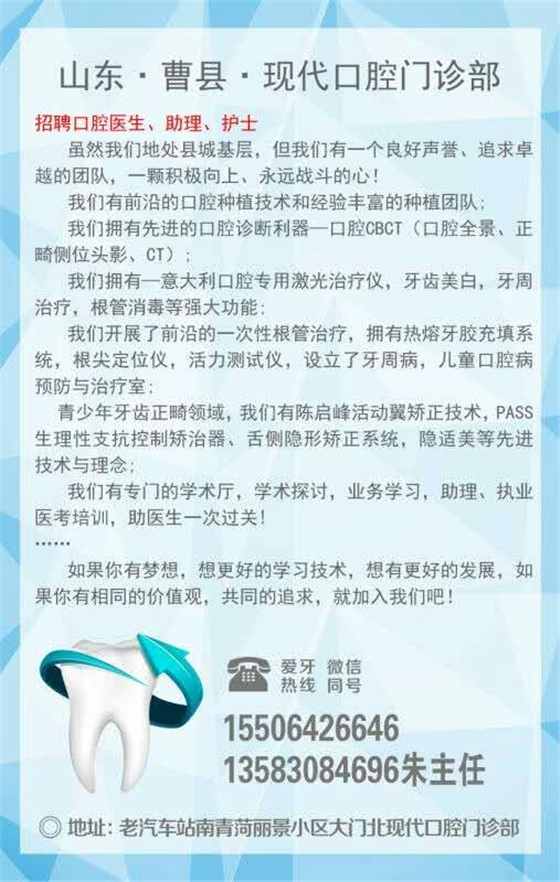 山東曹縣現(xiàn)代口腔門診部【招聘】口腔診所招聘、口腔門診招聘