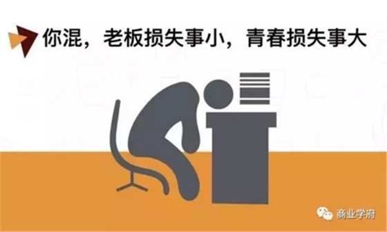 在公司混日子，傷害的是你自己！