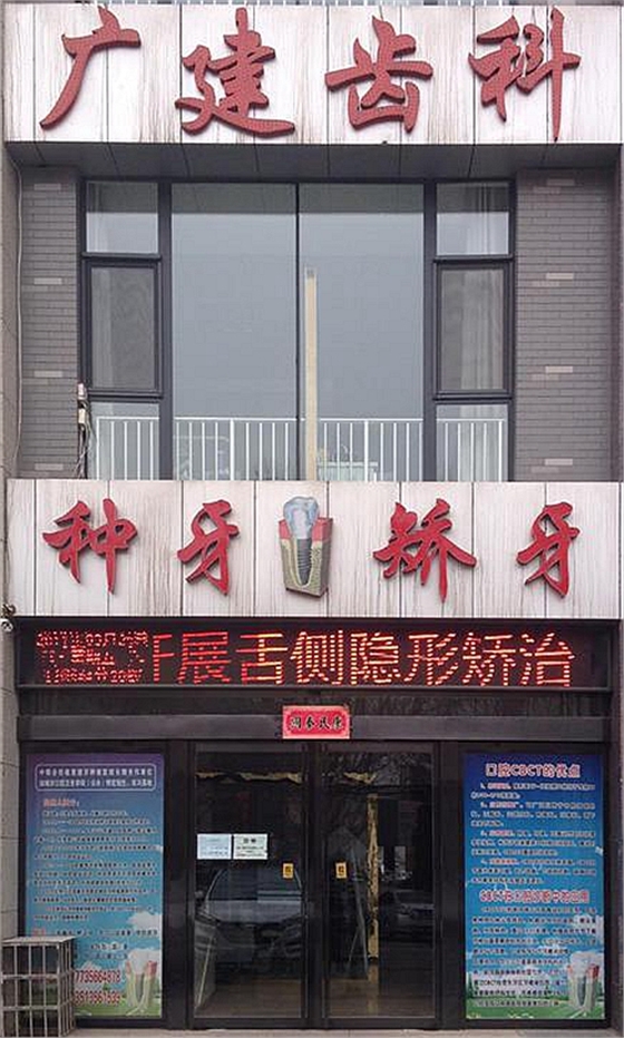 高平市姬廣建口腔診所【招聘】口腔診所招聘、口腔門診招聘