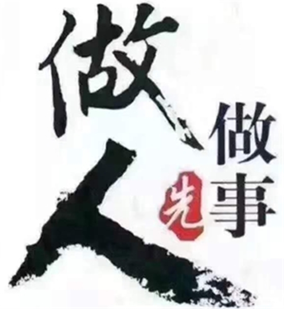 做人，別傷人，別騙人，別負人！