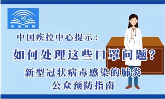 ［新型冠狀病毒科普知識］如何處理這些口罩問題？ 