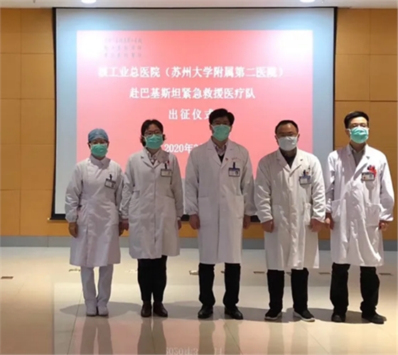 蘇州大學(xué)附屬第二醫(yī)院醫(yī)療隊(duì)，緊急馳援巴基斯坦的出征儀式