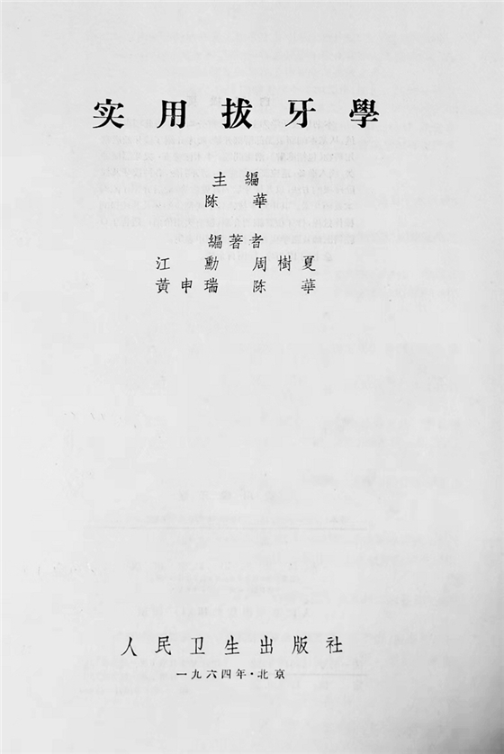 《實(shí)用拔牙學(xué)》一級(jí)教授陳華主編