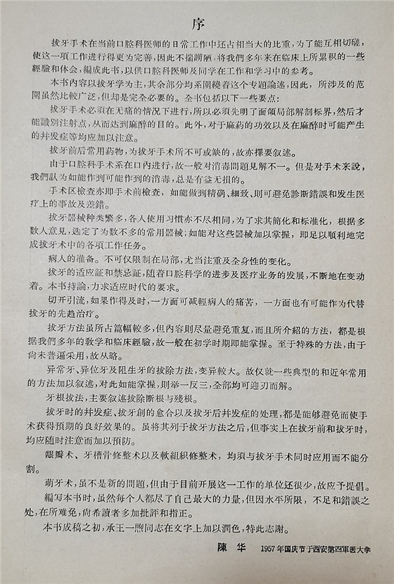 《實(shí)用拔牙學(xué)》一級(jí)教授陳華主編
