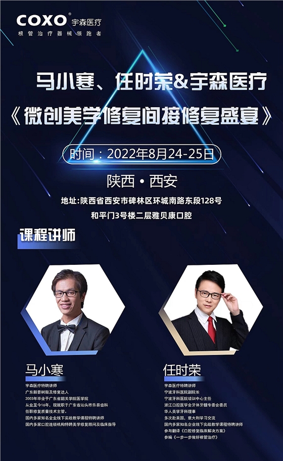 馬小寒、任時榮＆宇森醫(yī)療《微創(chuàng)美學(xué)修復(fù)間接修復(fù)盛宴》
