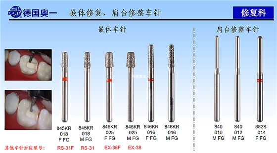 德國(guó)奧一嵌體修復(fù)、肩臺(tái)修整車針