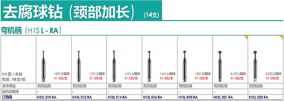 德國奧一去腐球鉆（頸部加長）彎機(jī)柄