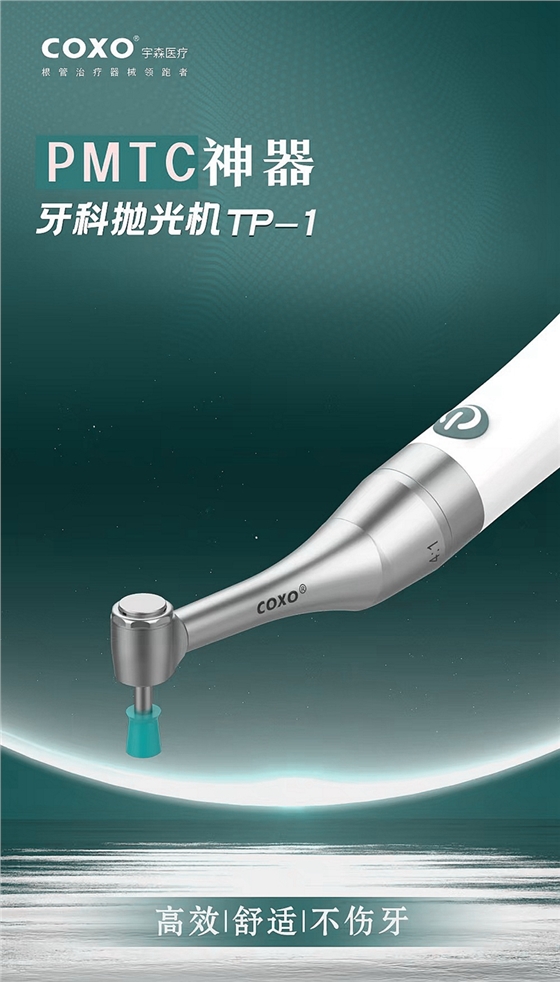 PMTC牙科拋光機