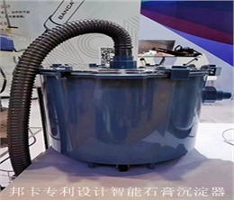 邦卡專(zhuān)利設(shè)計(jì)智能石膏沉淀器