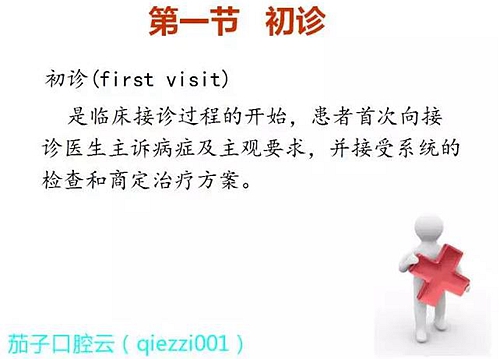 口腔修復(fù)治療中，常見(jiàn)臨床接診流程