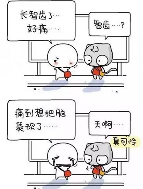 智齒一定要拔嗎?