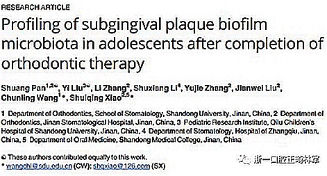 畸文獻(xiàn)閱讀--青少年結(jié)束正畸治療后齦下菌斑生物膜微生物種類分析，固定正畸治療是錯(cuò)合畸形最常見的矯治方式，但其有并發(fā)牙周問題的風(fēng)險(xiǎn)......