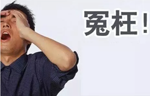 這10件事，你們真的冤枉牙醫(yī)了