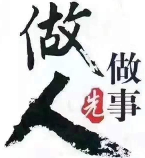 做人，別傷人，別騙人，別負(fù)人！