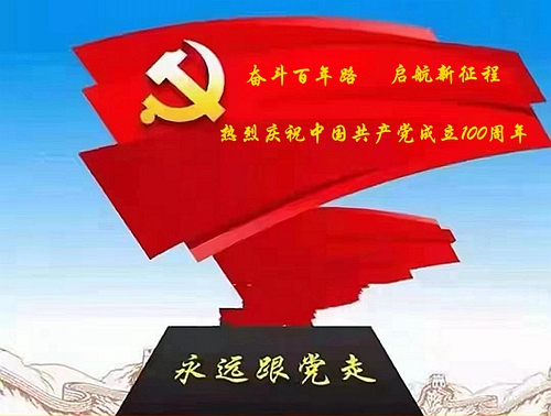 熱烈慶祝中國(guó)共產(chǎn)黨成立100周年