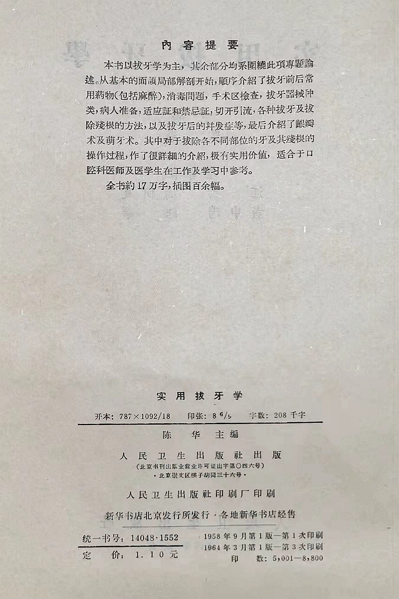 《實用拔牙學》一級教授陳華主編