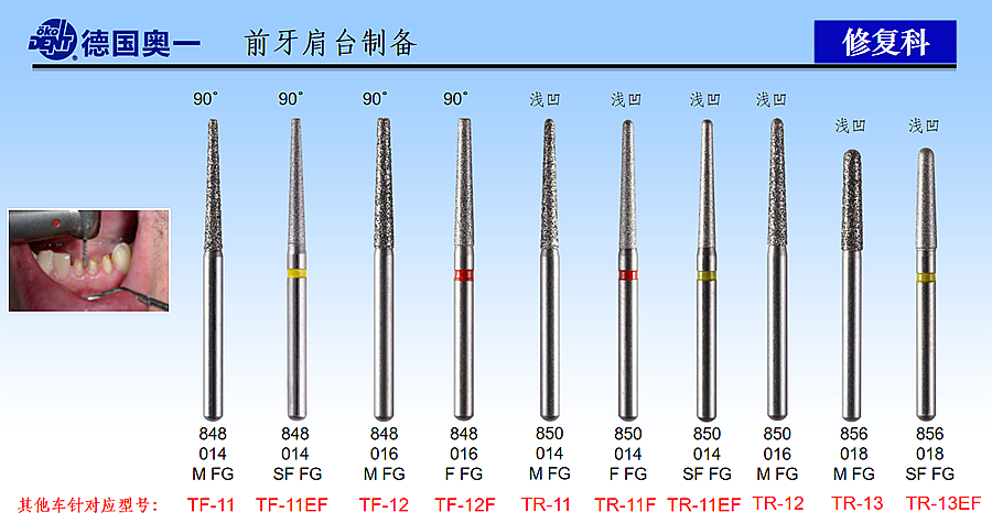 德國(guó)奧一前牙肩臺(tái)制備修復(fù)車針