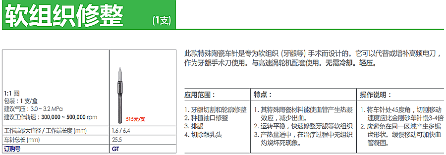 德國(guó)奧一軟組織修整車(chē)針