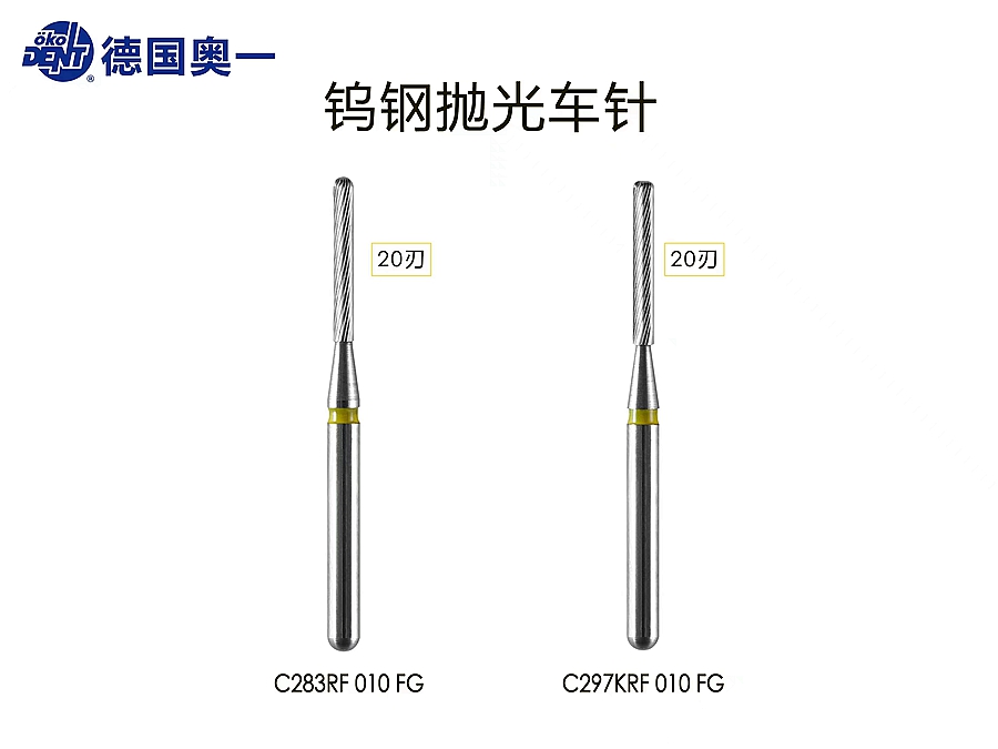 奧一20刃鎢光拋光車針，滑行不加力，配合電馬達(dá)使用效果極佳。.jpg