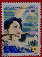 中華人民共和國(guó)成立三十五周年5-2