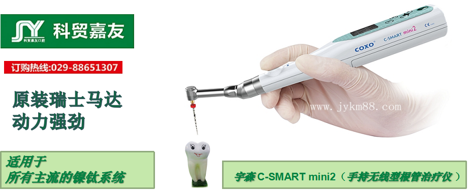 宇森新款經(jīng)濟(jì)普及型無線根管治療儀C-SMART MINI